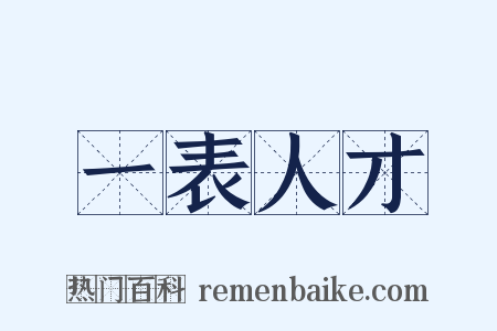 一表人才是什么意思的图片
